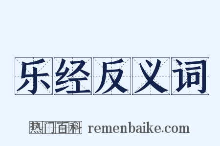 乐经反义词是什么意思的图片